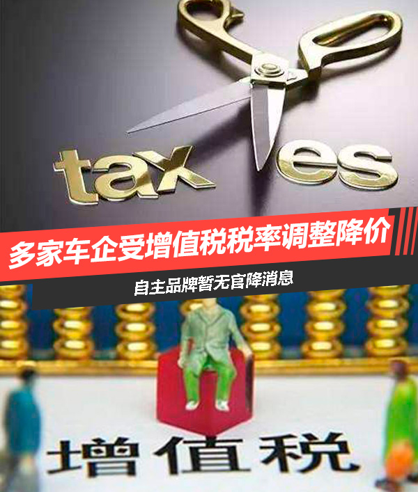 多家车企受增值税税率调整降价 自主品牌暂无