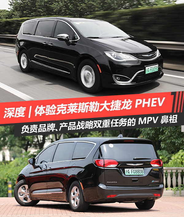 深度|负责品牌、产品战略双重任务的MPV鼻祖 体验克莱斯勒大捷龙PHEV