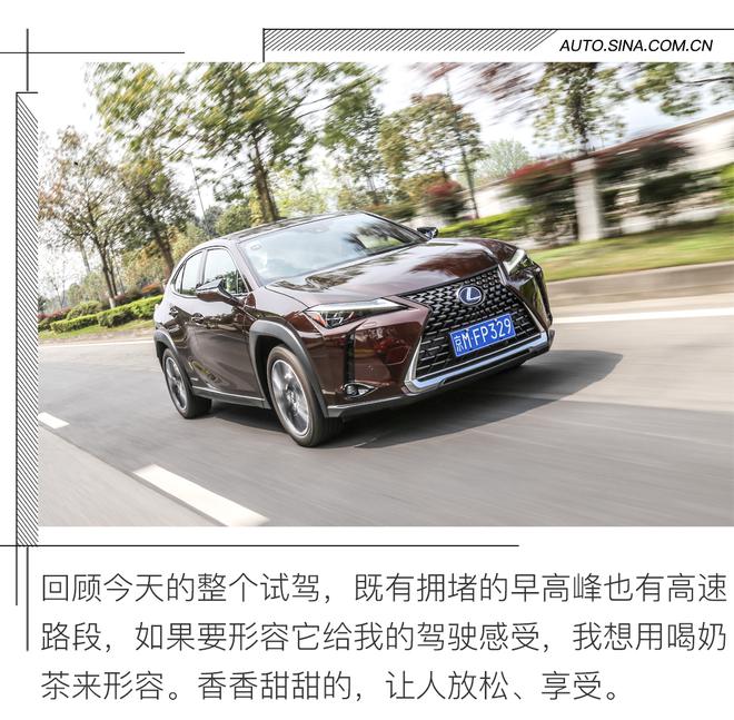 真正再年轻一回 试驾雷克萨斯UX 260h