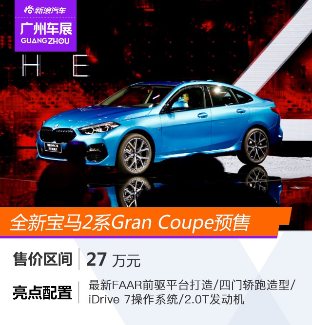 2020广州车展：宝马2系Gran Coupe、宝马M3/M4开启预售