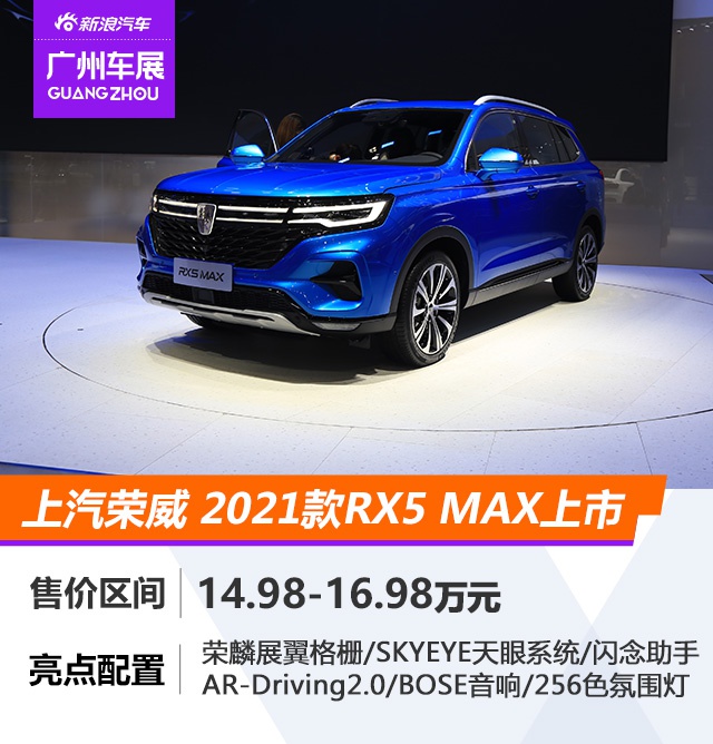2020广州车展：上汽荣威新款RX5 MAX正式上市