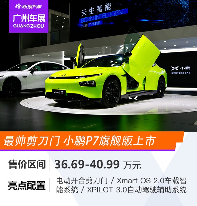 2020广州车展：国产车也玩剪刀门 小鹏P7旗舰版上市