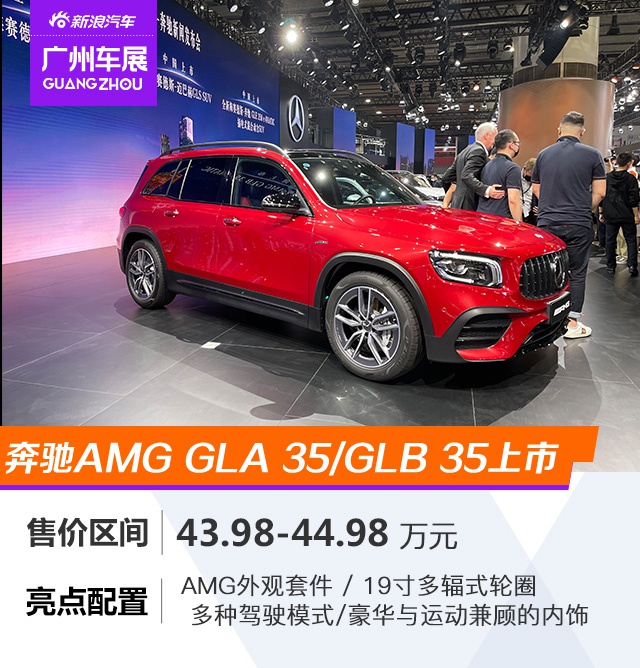 2020广州车展：全方位的“性能豪华” 奔驰AMG GLA35/GLB35齐上市