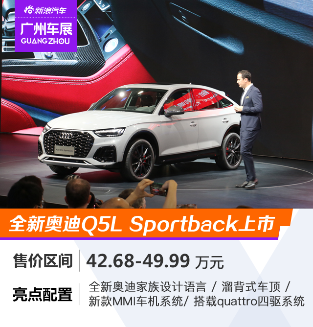 2020广州车展：售价42.68万元起，奥迪Q5L Sportback正式上市