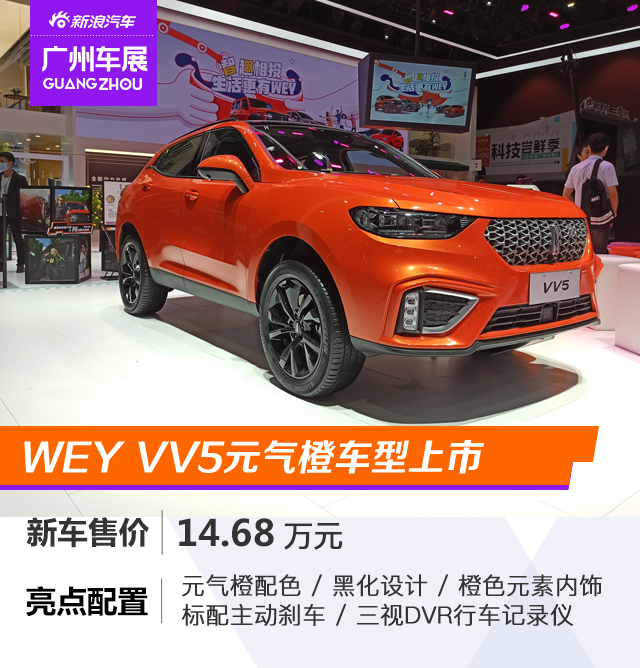 2020广州车展：新增元气橙配色，WEY VV5车展上市新车型