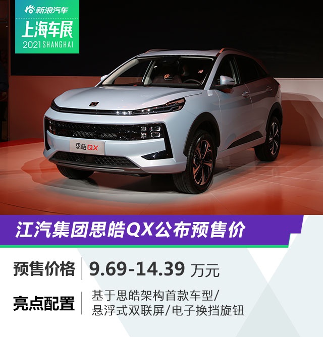 2021上海车展:江汽集团思皓QX公布预售价9.69-14.39万