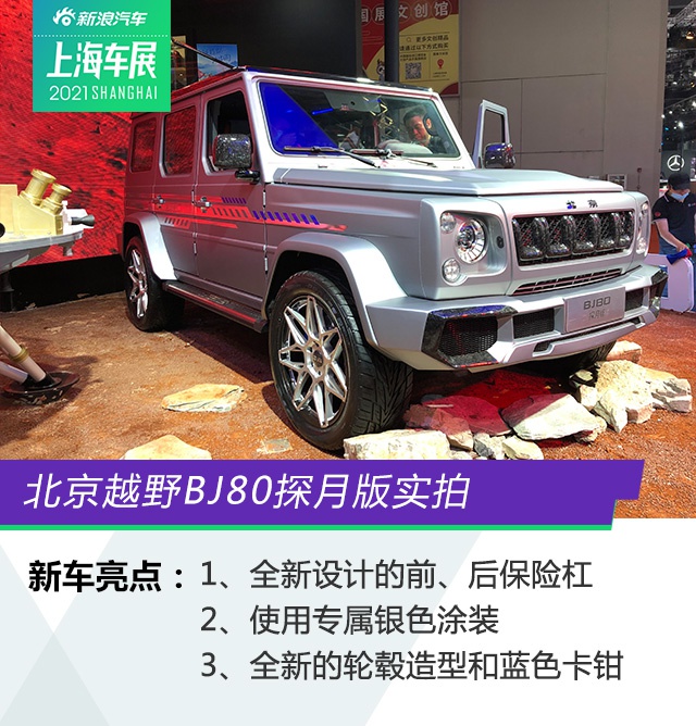 2021上海车展:BJ80探月版/BJ40环塔冠军版亮相
