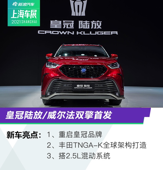 2021上海车展:皇冠陆放-威尔法双擎首发 2021上海车展:皇冠陆放-威尔法双擎首发
