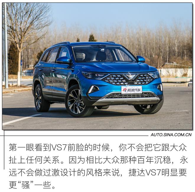 性价比最高的“大众”中型SUV 试驾捷达VS7