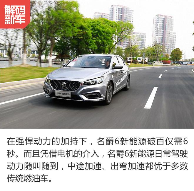 20万内最美新能源车? 解码名爵6新能源