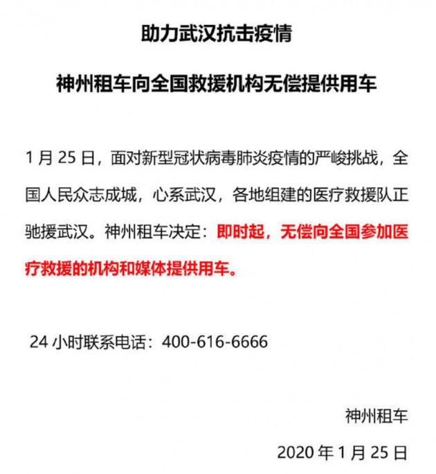 助力武汉抗击疫情 神州租车向全国救援机构无偿提供用车