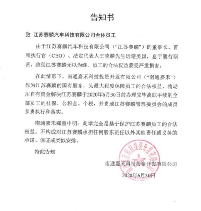热浪|赛麟大股东:最大程度保护员工权益