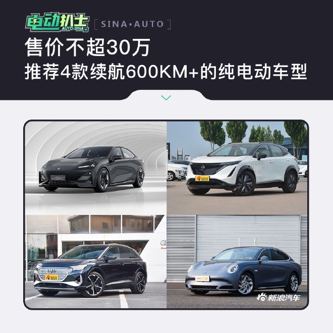 售价不超30万 推荐4款续航600km+的纯电动车型