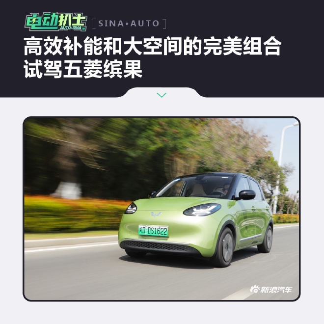 高效补能和大空间的完美组合 试驾五菱缤果
