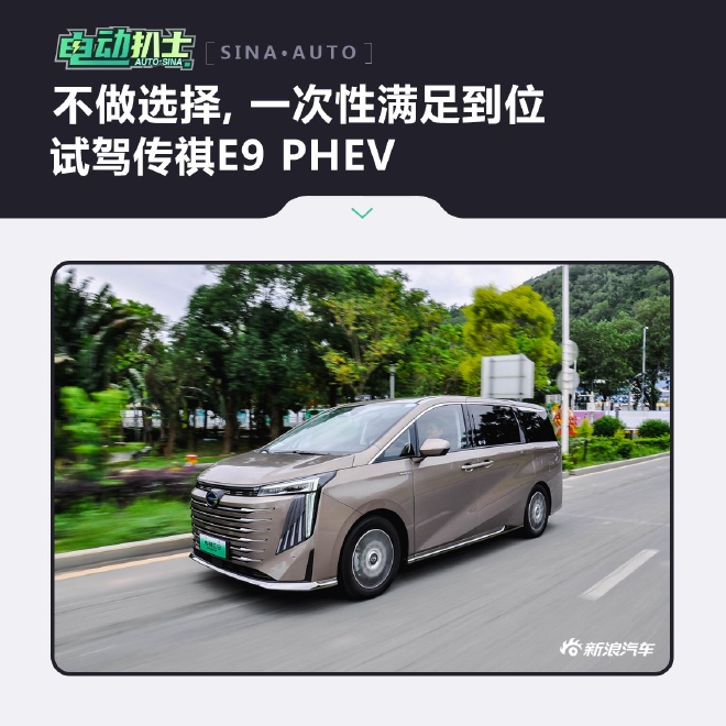 不做选择 一次性满足到位 试驾传祺E9 PHEV