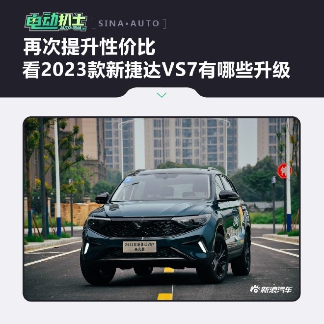 再次提升性价比 看2023款新捷达VS7有哪些升级