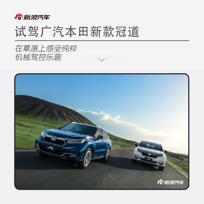 感受纯粹机械驾控乐趣 试驾广汽本田新款冠道