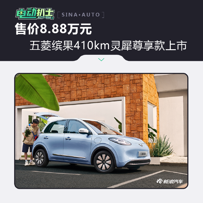 五菱缤果410km灵犀尊享款上市售价8.88万元