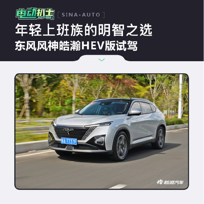 东风风神皓瀚HEV版试驾 年轻上班族的明智之选