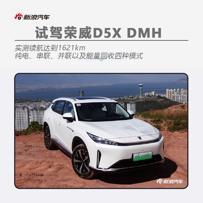 纯电续航表现满意 试驾荣威D5X DMH