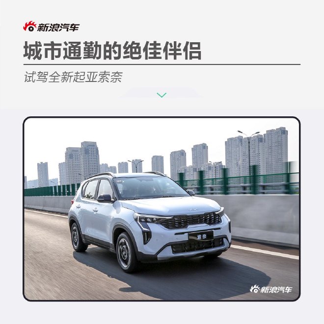 试驾全新起亚索奈 城市通勤的绝佳伴侣