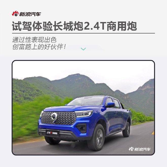 创富好伙伴 长城炮2.4T商用炮试驾体验