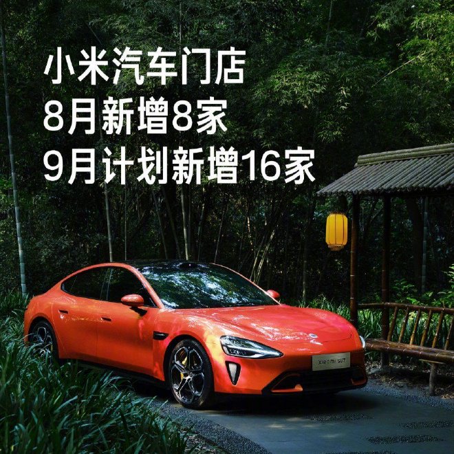 小米汽车门店8月新增8家 9月计划新增16家