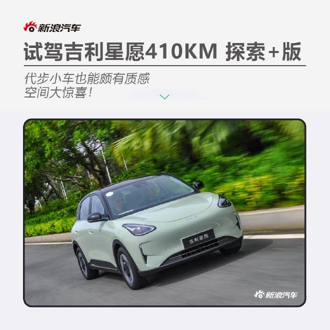 代步小车也能颇有质感 试驾吉利星愿410km探索+版