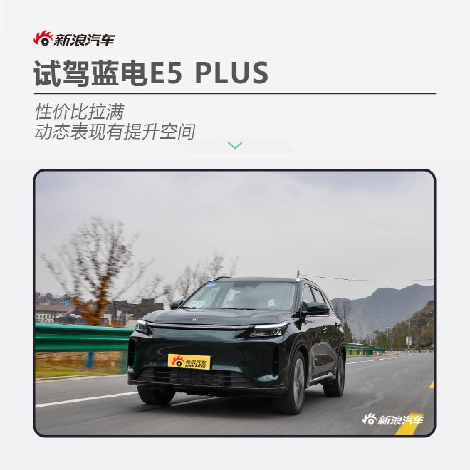试驾蓝电E5 PLUS 静态表现出色 性价比拉满