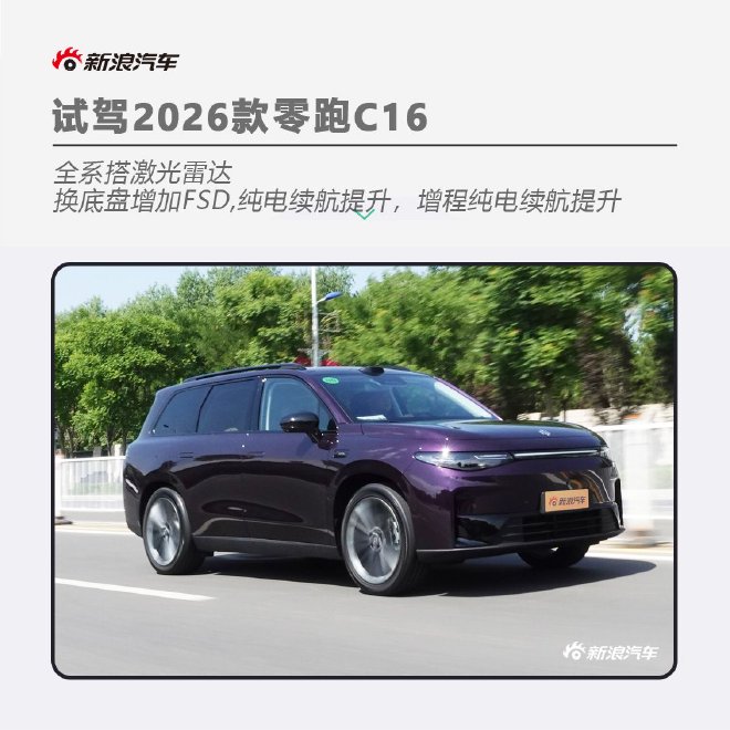 舒适、智能、续航均有升级 试驾2026款零跑C16