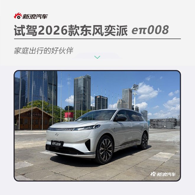 家庭出行好伙伴 试2026款东风奕派eπ008六座版