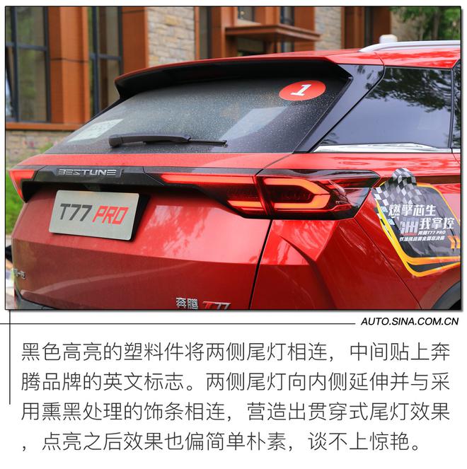 进步从“芯”开始 试驾一汽奔腾T77 PRO