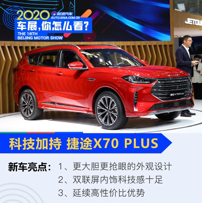 2020北京车展：运动加持 捷途X70 PLUS发布