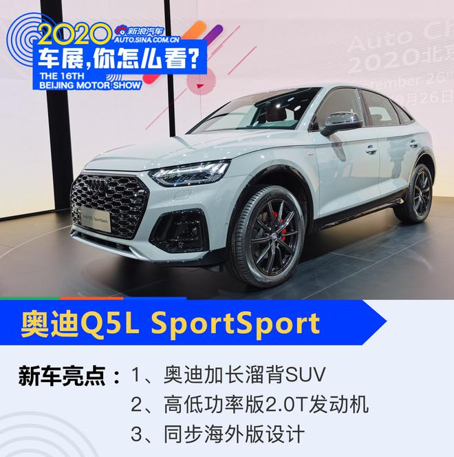 2020北京车展：奥迪Q5L Sportback亮相