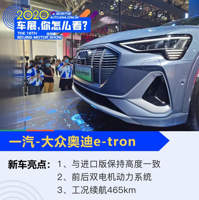 2020北京车展：一汽-大众奥迪e-tron正式发布