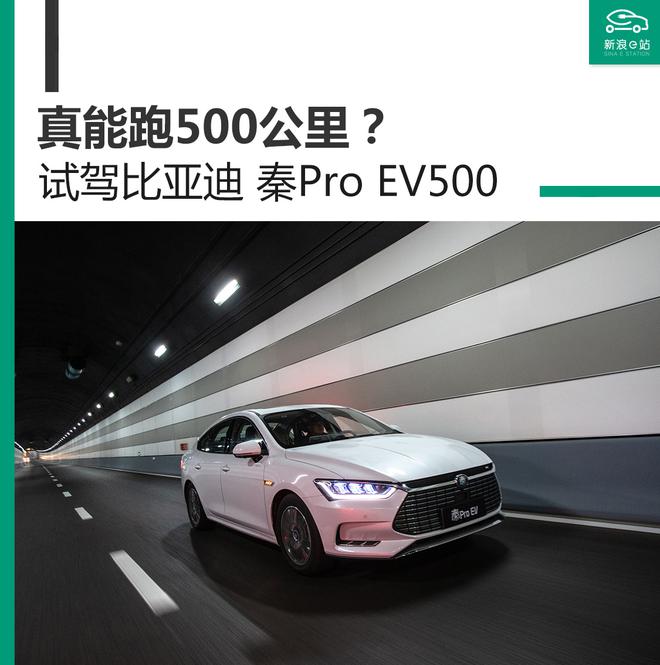 名字叫EV500，就真能跑500公里吗？