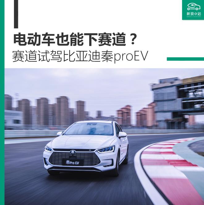 开电动车跑赛道 试驾比亚迪秦Pro EV