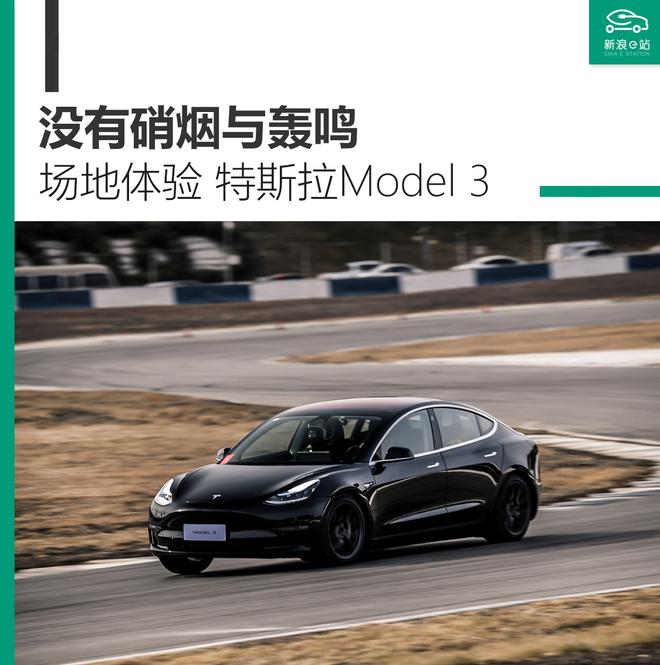 没有硝烟与轰鸣 场地体验特斯拉Model 3