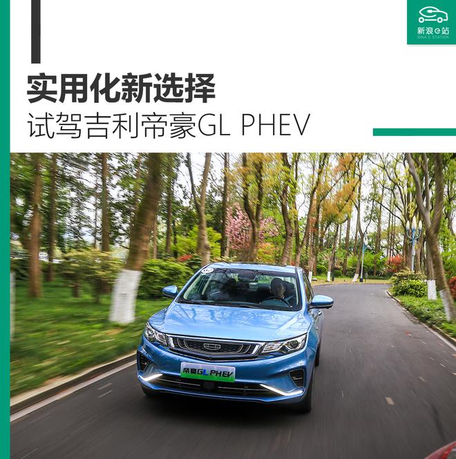 实用化新选择 试驾吉利帝豪GL PHEV