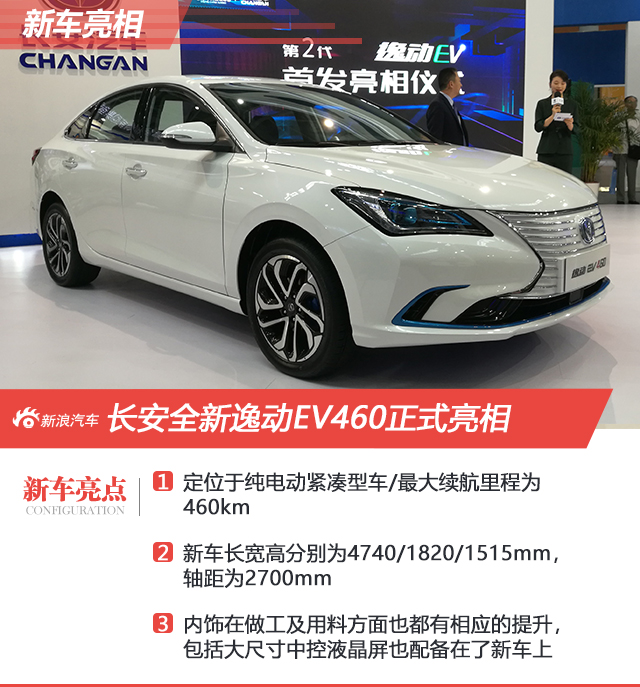 长安全新逸动EV460正式亮相