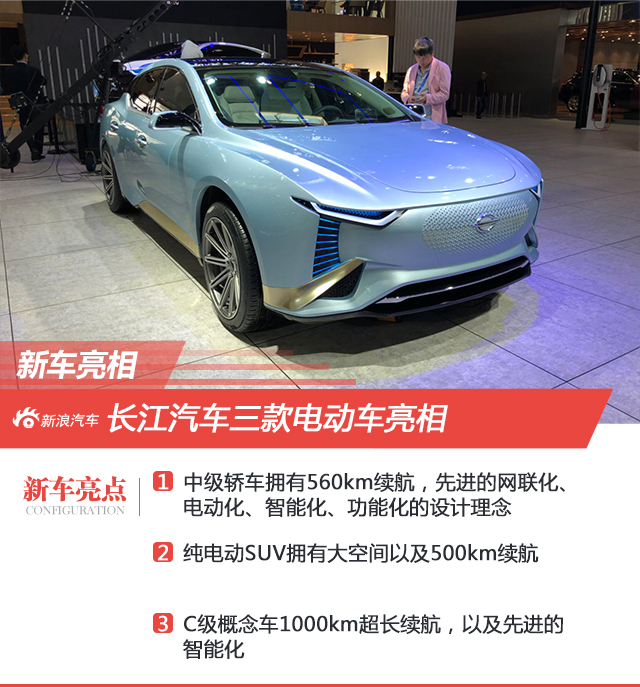 续航超1000km 长江汽车三款电动车发布