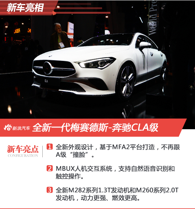 2019 CES：奔驰全新一代CLA级全球首发