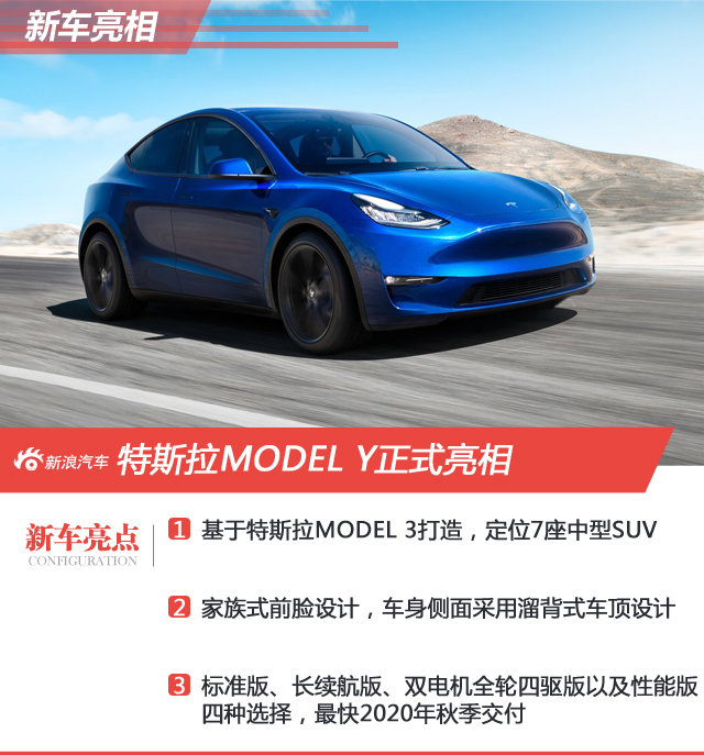 特斯拉MODEL Y正式发布 预计2020年秋季交付