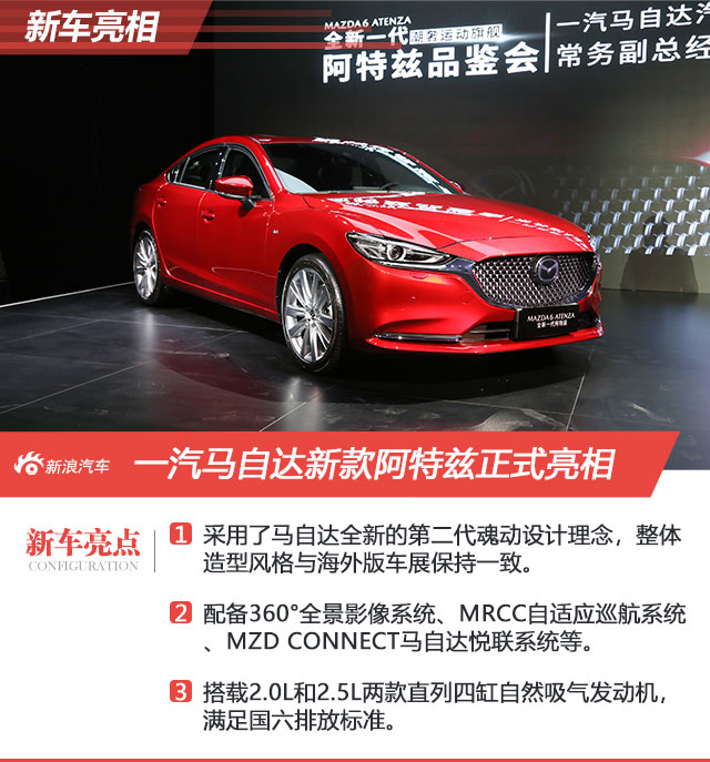 更具动感气质 一汽马自达新款阿特兹亮相
