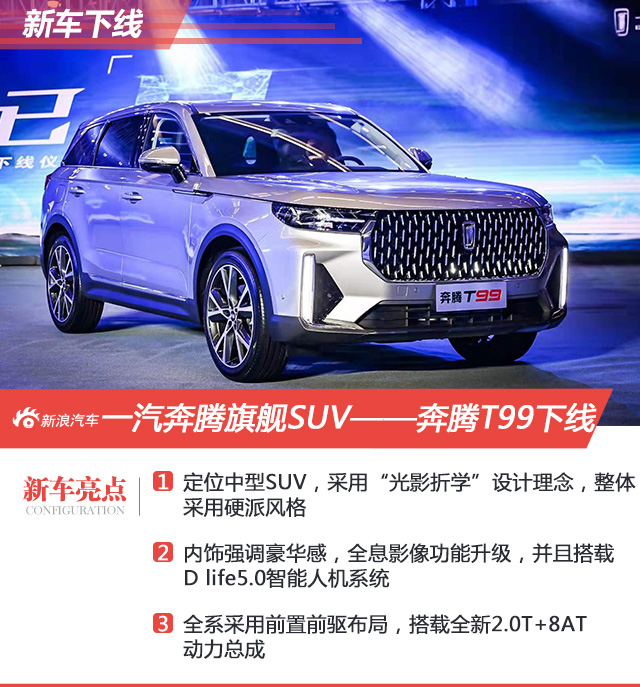 搭载2.0T+8AT动力 奔腾T99正式下线