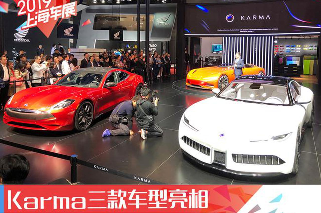 2019上海车展：Karma三款车型亮相