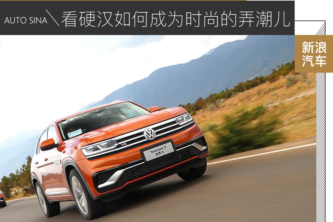 看硬汉如何成为时尚的弄潮儿 试驾上汽大众途昂X