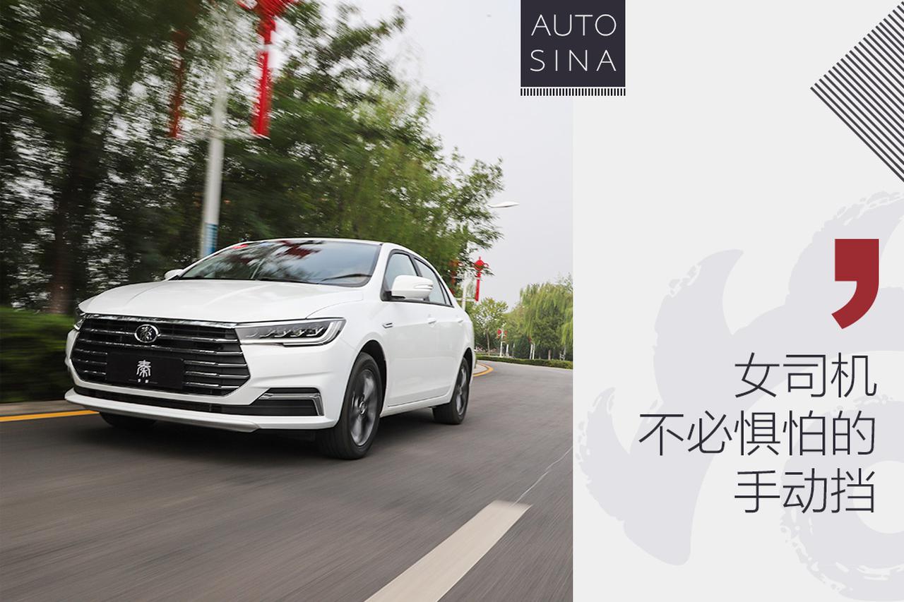 女司机不必惧怕的手动挡 试驾全新秦手动版
