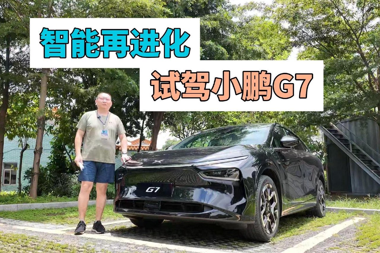 智能再进化 试驾小鹏G7