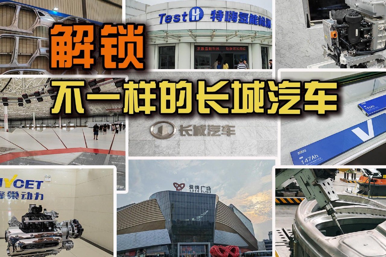 不仅仅是造车 解锁不一样的长城汽车